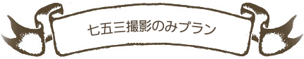 七五三撮影のみプラン