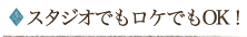 スタジオでもロケでもOK！