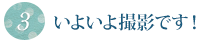 3いよいよ撮影です!