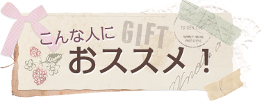 こんな人にオススメ!