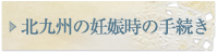 北九州の妊娠時の手続き