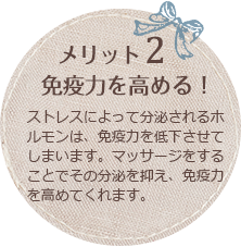 メリット2 免疫力を高める!