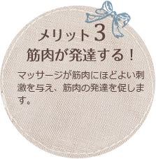 メリット3 筋肉が発達する!