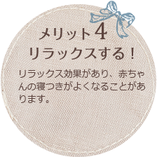 メリット4 リラックスする!