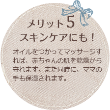 メリット5 スキンケアにも!