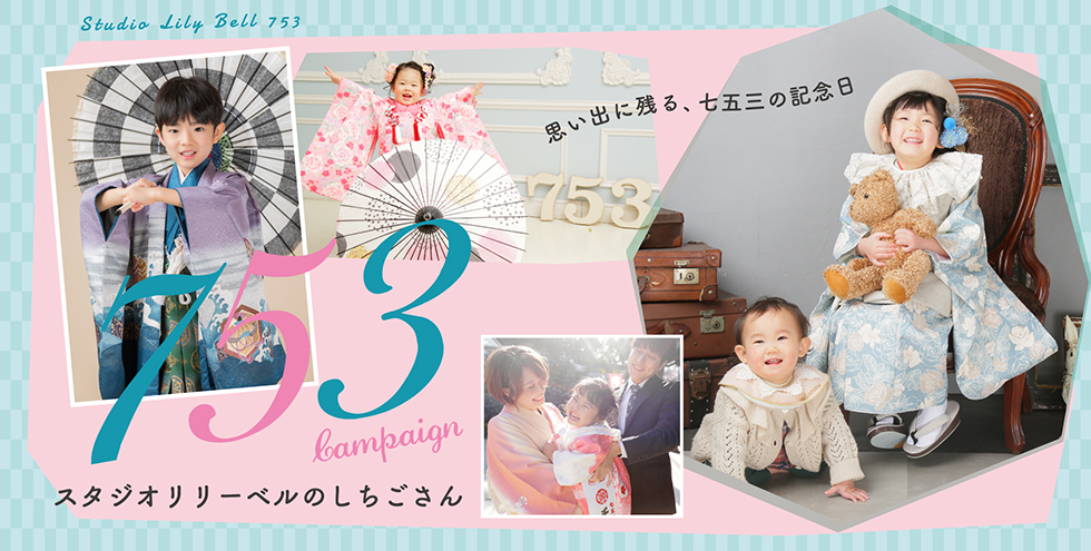 753 campaign スタジオリリーベルのしちごさん