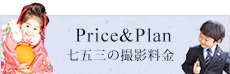 price&plan七五三の撮影料金