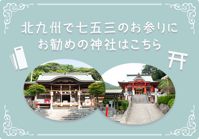 北九州で七五三のお参りにお勧めの神社はこちら