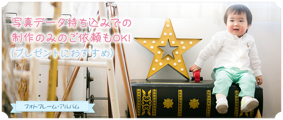 写真データ持ち込みでの制作のみのご依頼もOK! (プレゼントにおすすめ)